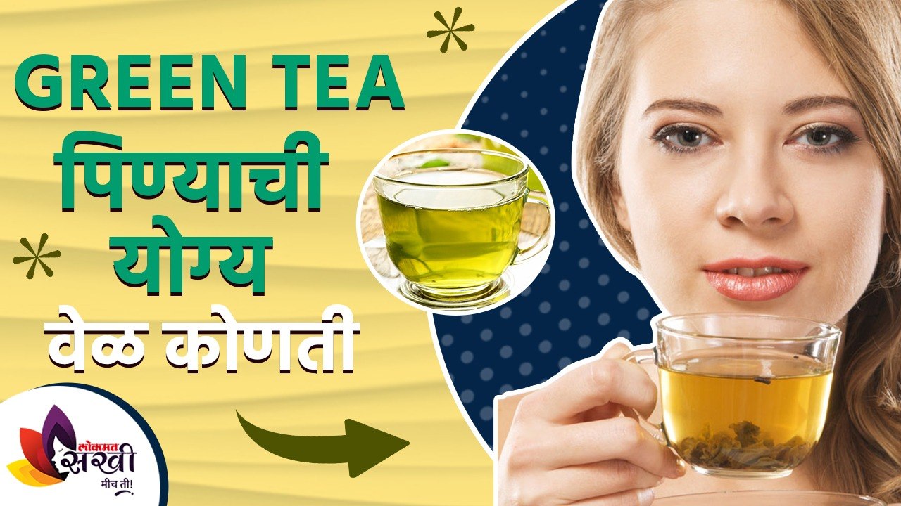 ग्रीन टी  पिण्याची योग्य वेळ कोणती  | Best Time To Drink Green Tea For Weight Loss | lokmat sakhi