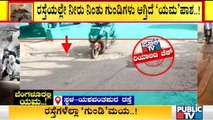 ಬೆಂಗಳೂರಿನ ರಸ್ತೆಗಳಲ್ಲಿ ಗುಂಡಿಗಳ ಕಾರುಬಾರು..! Public TV Reality Check On Potholes Across Bengaluru