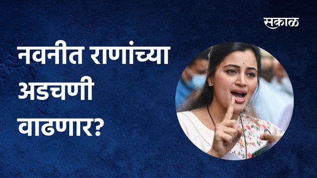 Navneet Rana: नवनीत राणांच्या अडचणी वाढणार?