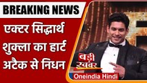 Bigg Boss 13 विजेता Actor Siddharth Shukla का Heart Attack से निधन, 40 साल थी उम्र | वनइंडिया हिंदी