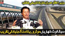 PM Imran Khan Speech at Foundation stone laying ceremony of Sialkot Kharian Motorway