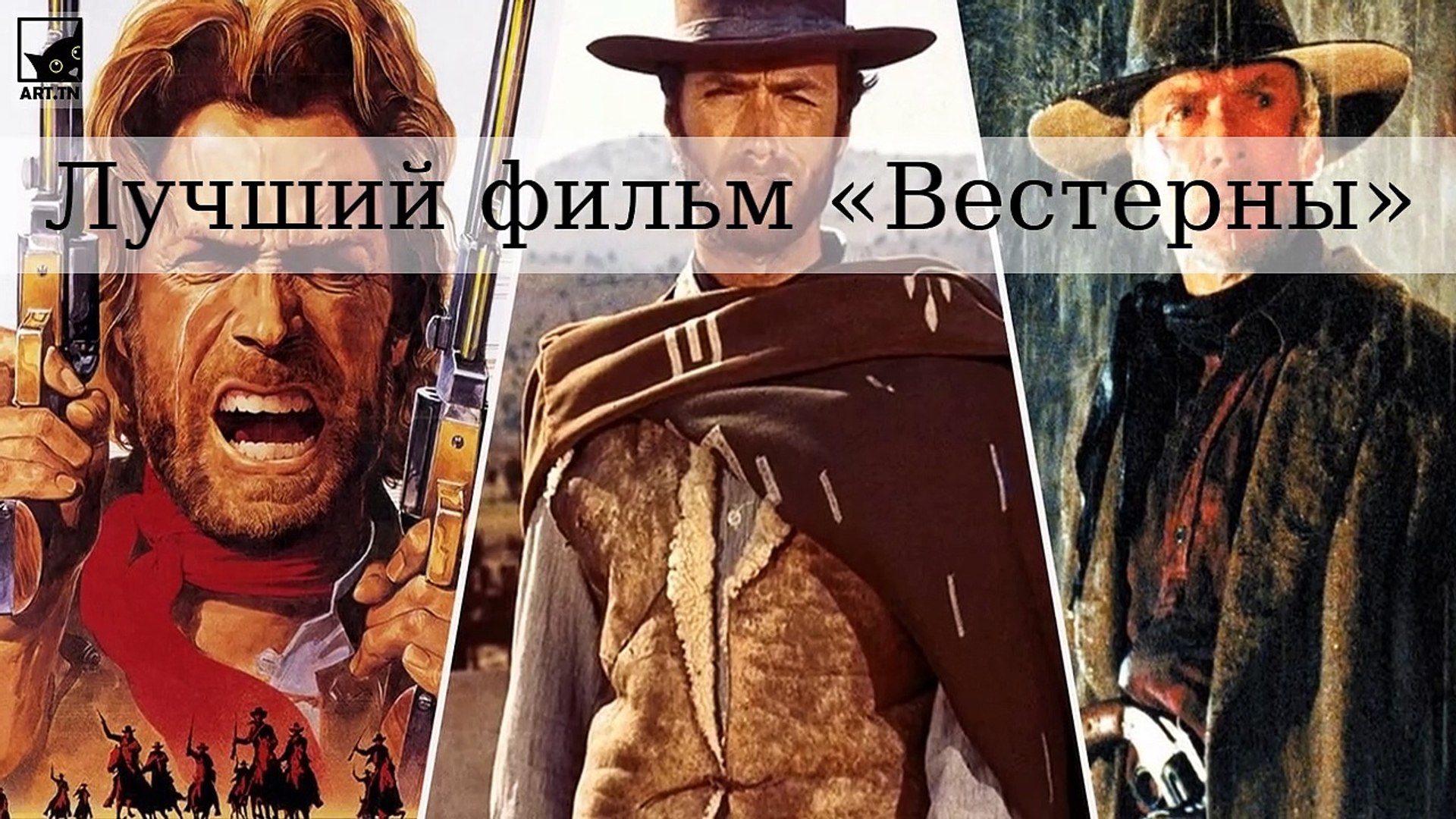 ⁣Лучший фильм «Вестерны всех времен»