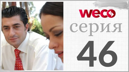 Принцесса хлопковых - серии 46