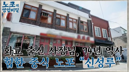 [노포의 영업비밀 맛집 정보] 3대에 걸친 내공의 중화요리! 1회 ′신성루′