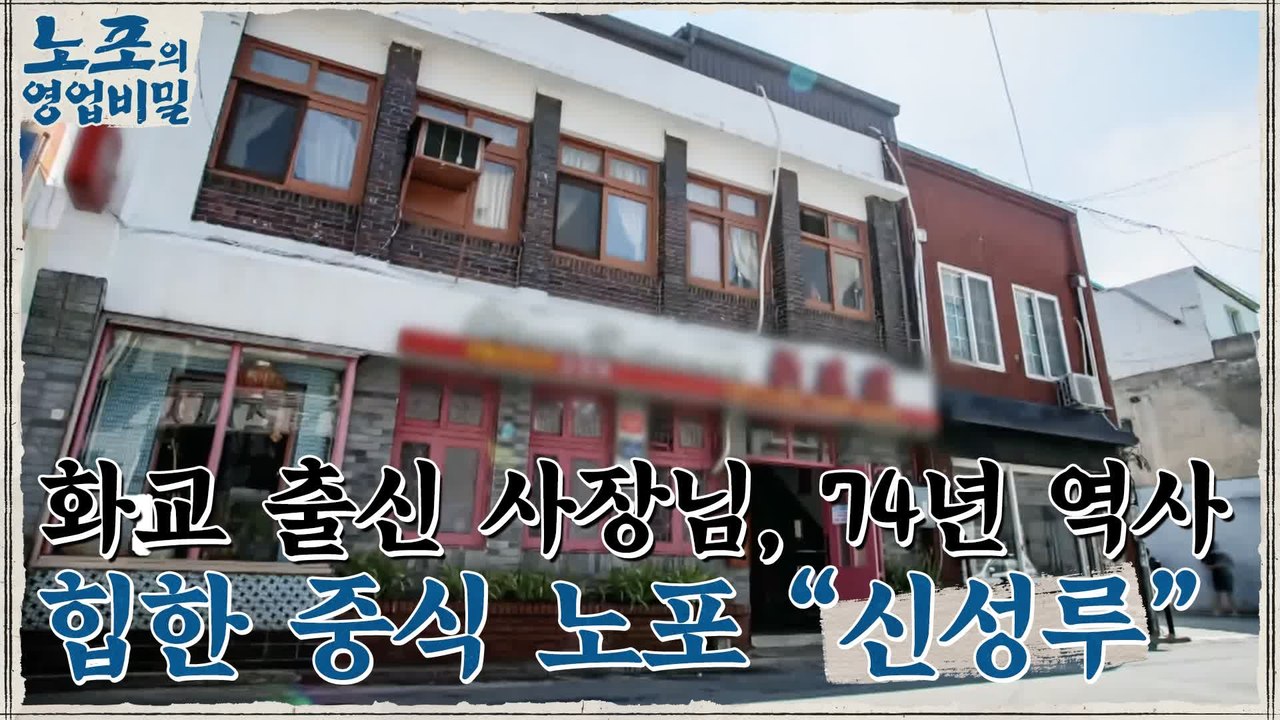 [노포의 영업비밀 맛집 정보] 3대에 걸친 내공의 중화요리! 1회 ′신성루′