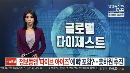 정보동맹 '파이브 아이즈'에 韓 포함?…美하원 추진