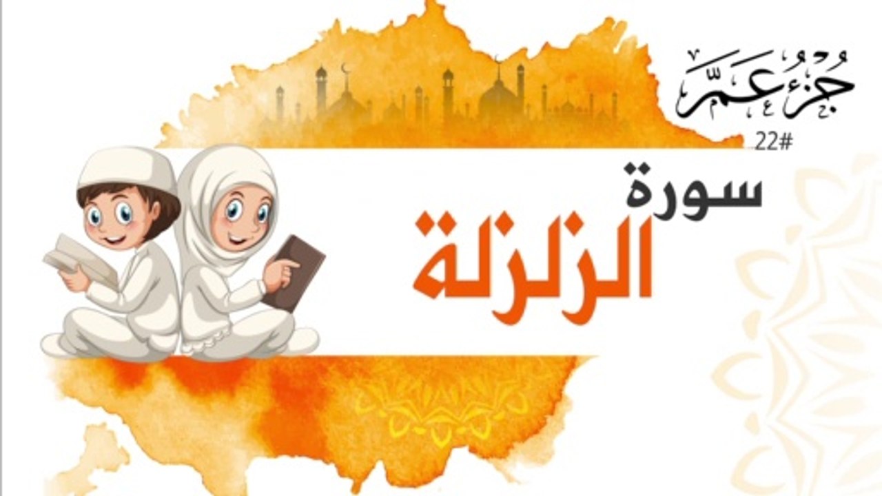 سورة الزلزلة جزء عم | Surah Al Zalzalah For Kids