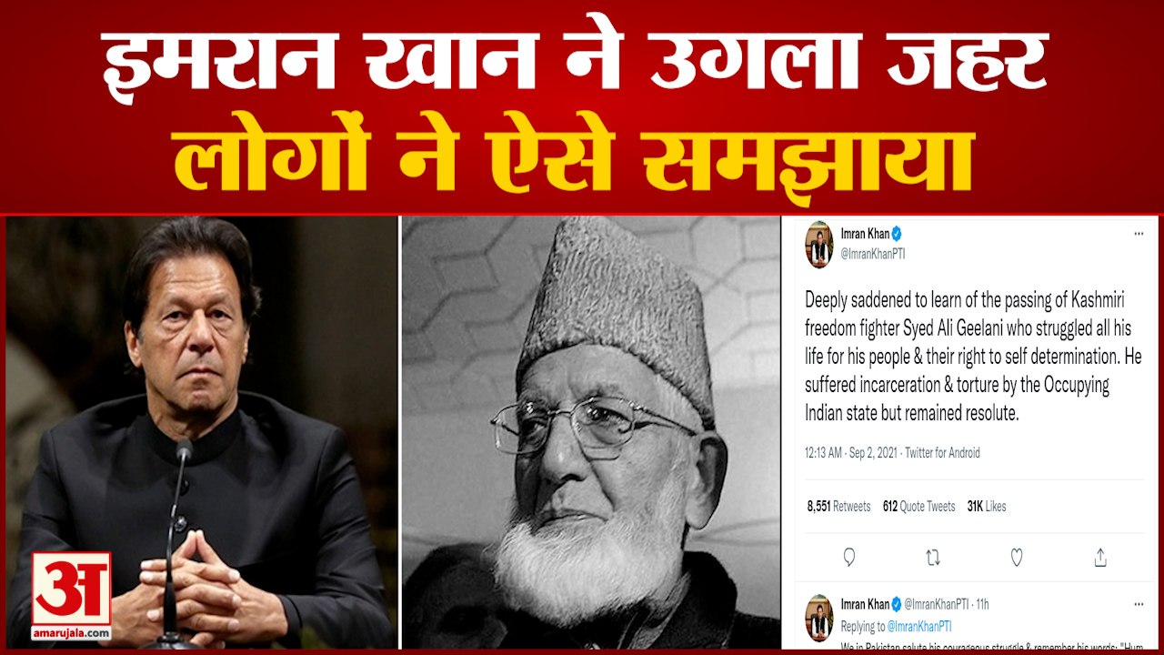 इमरान के ट्वीट पर यूजर्स ने लगाई क्लास | Imran Khan Tweet on Syed Ali Shah Geelani Death