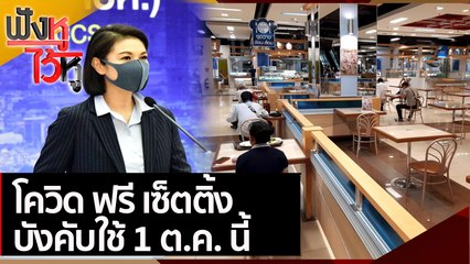 โควิด ฟรี เซ็ตติ้ง บังคับใช้ 1 ต.ค. นี้ | ฟังหูไว้หู (1 ก.ย. 64)