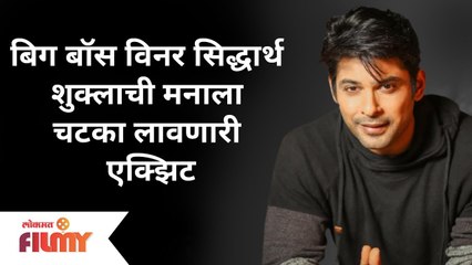 Bigg Boss 13 WINNER Sidharth Shukla passes away | बिग बॉस विनर सिद्धार्थची मनाला चटका लावणारी एक्झिट