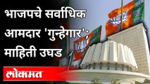 तुमचा आमदार किती गुन्हेगार? Maharashtra Assembly | BJP Maharashtra's MLA | Vidhan Sabha