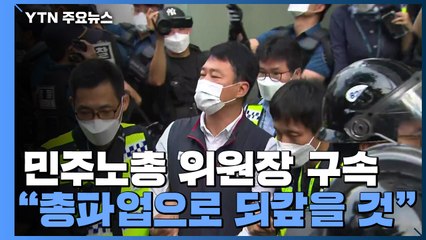 양경수 위원장 신병 확보..."총파업으로 되갚을 것" / YTN