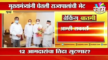 BREAKING | राज्यपालांच्या भेटीनंतर तरी 12 आमदारांच्या नियुक्तीचा तिढा सुटणार?