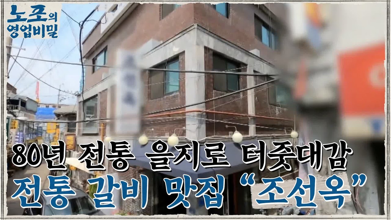[노포의 영업비밀 맛집 정보] 전통 갈비 맛집! 1회 ′조선옥′