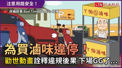 為買滷味違停！ 「勸世動畫」詮釋違規後果 下場GG了...