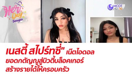"เนสตี้ สไปร์ทซี่" เน๊ตไอดอลยอดกตัญญูสู่บิวตี้บล็อคเกอร์สร้างรายได้ให้ครอบครัว : Her Day วันของเธอ (2 ก.ย. 64)