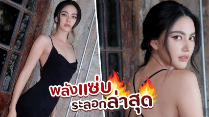 ใหม่ ดาวิกา สวยฟาดในลุคเดรสสีดำ เผยผิวขาวออร่าพุ่ง โชว์สัดส่วนเซ็กซี่ไม่ธรรมดา