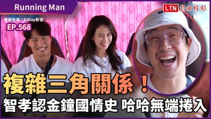 《Running Man》複雜三角關係！智孝認金鐘國情史 哈哈無端捲入