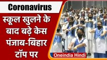 Coronavirus India Update: स्कूल खुलने के बाद 12 राज्यों में Crona की चपेट में बच्चे | वनइंडिया हिंदी