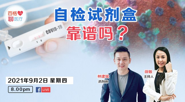 【百格聊医疗】Covid19 test kit 自检试剂盒靠谱吗？