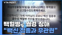 백혈병·월경 장애, 백신 접종 부작용?...