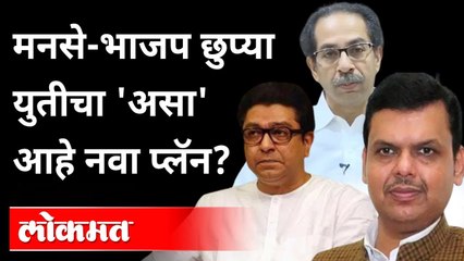 Descargar video: भाजपसोबत मनसे? उघड-उघड की गुपचूप? BJP & MNS Alliance | Devendra Fadnavis | Raj Thackeray