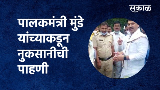 Dhanjay Mundhe | पालकमंत्री मुंडे यांच्याकडून नुकसानीची पाहणी | farmer | Marathwada | Sakal Media