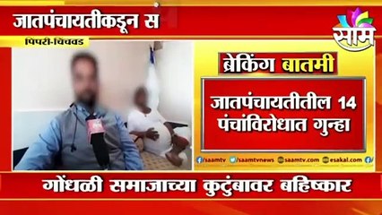 Pune: धक्कादायक,जातपंचायतीकडून संपूर्ण कुटुंबावर बहिष्कार