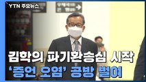 '뇌물 수수' 김학의 파기환송심 시작...'증언 오염' 공방 / YTN
