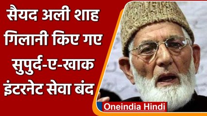 Syed Ali Shah Geelani किए गए सुपुर्द ए खाक, घाटी में बंद की गई इंटरनेट सेवा | वनइंडिया हिंदी