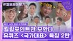 120화 레전드! '국가대표 특집 2탄' 자기님들의 킬링포인트 모음☆