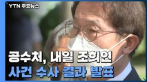 공수처, 내일 조희연 특혜채용 사건 수사 결과 발표 / YTN