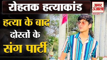 Rohtak Murder Case: इकलौते बेटे ने Family के Murder के बाद की थी, दोस्तों के संग Party