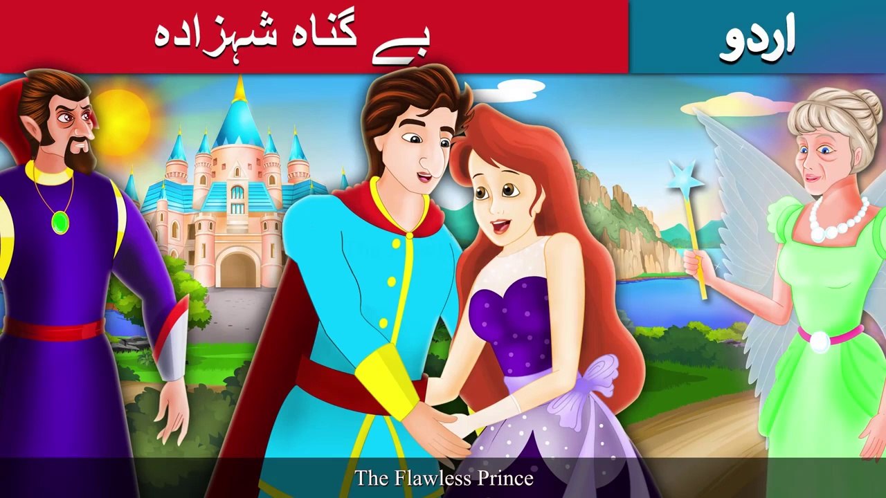 بے گناہ شہزادہ | Flawless Prince Story In Urdu/...