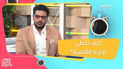 أيمن اليامي.. شاب يروي تجارب قاسية تعرض لها في حياته ويكشف كيف تخطى هذه المرحلة الصعبة