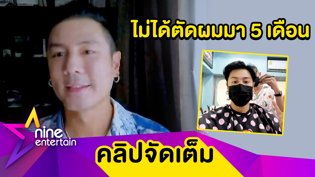 วันนี้ที่รอ! “โดม” รีบเข้าร้านตัดผมหลังคลายล็อกดาวน์ (คลิปจัดเต็ม)