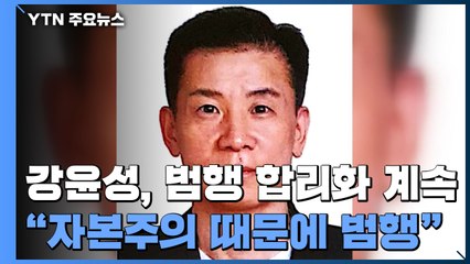 "자본주의 사회 때문에 범행" 합리화..."반사회적 성격장애" / YTN
