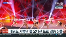 [SNS핫피플] 태권도 시범단 '美 오디션 프로' 결승 진출 外
