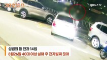 [30초뉴스] 전자발찌 살인범 이름은 강윤성…계획범죄에 무게