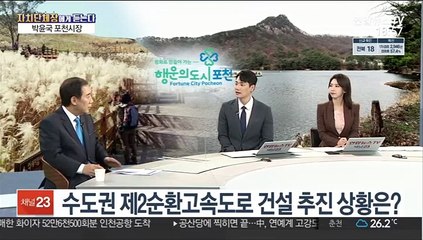 [초대석] 포천시, 교통기반 확충으로 '콤팩트시티' 시동