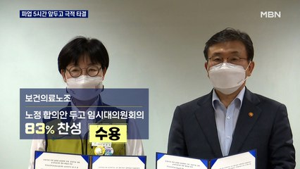 의료노조, 파업 5시간 전 극적 타결…'의료 공백' 피했다