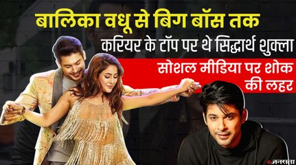 बालिका वधू से हुई थी Sidharth Shukla के करियर की शुरुआत, Bigg Boss 13 में बनी Sidnaaz की जोड़ी