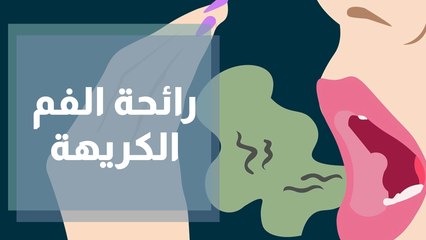 رائحة الفم الكريهة  البخر