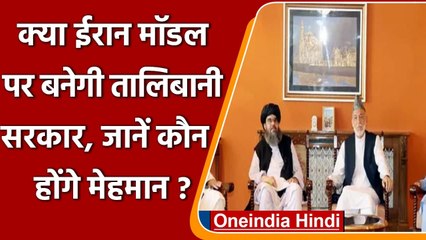 Afghanistan में जल्द होगा Taliban Govt. का गठन, Kabul में चल रही हैं तैयारियां | वनइंडिया हिंदी