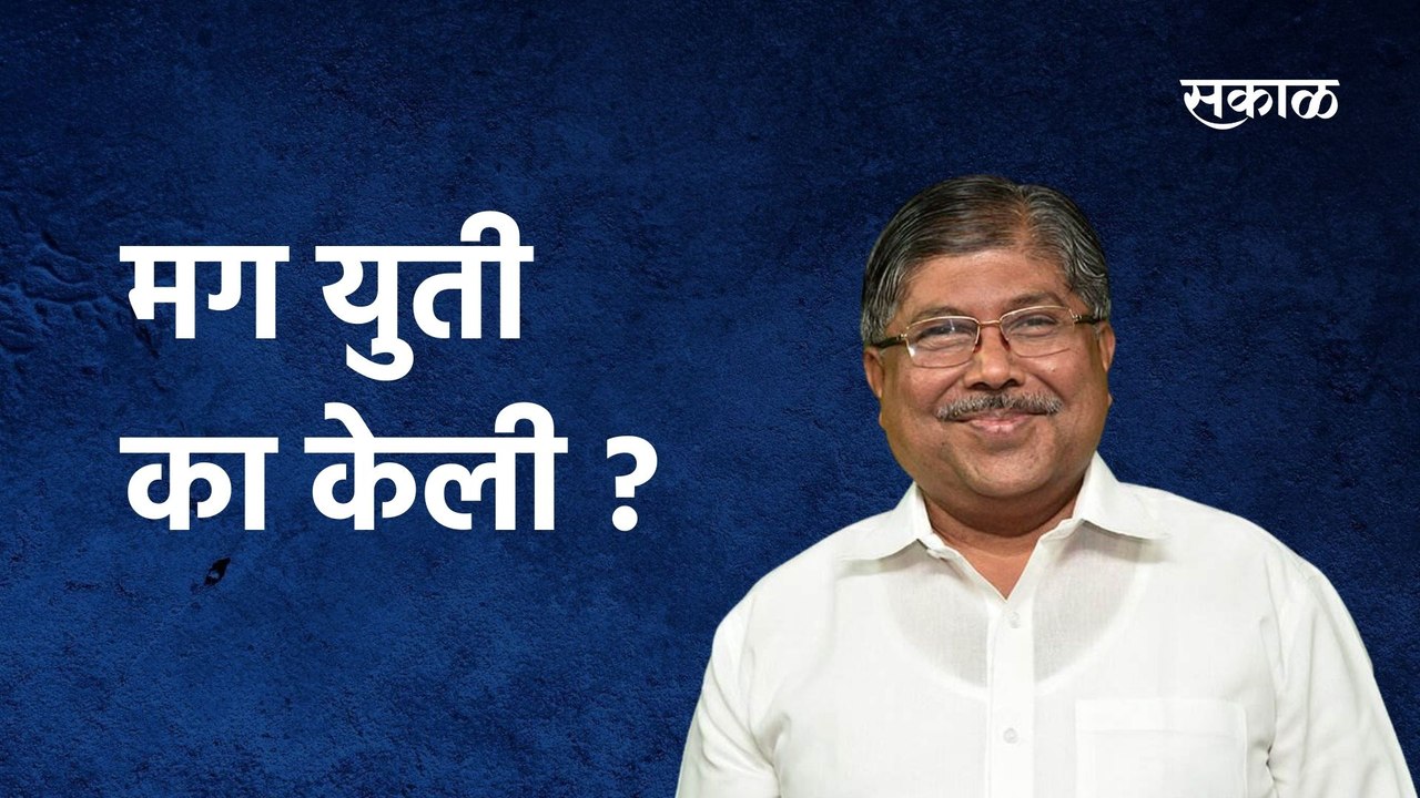 Chandrakant Patil: मग युती का केली ? ; चंद्रकांत पाटलांचा खोचक सवाल