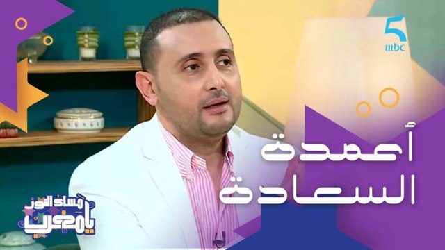 أعمدة السعادة الخمسة.. تعرفوا عليهم مع الأخصائي النفسي الدكتور نزار اليملاحي