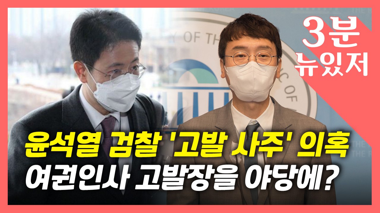 [뉴있저] 윤석열 검찰 '고발 사주 의혹' 파문..."야당에 여권 인사 고발장 건네" / YTN
