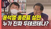 [뉴있저] 경선 레이스 신경전 치열...'무료변론·고발 사주' 난타전 / YTN