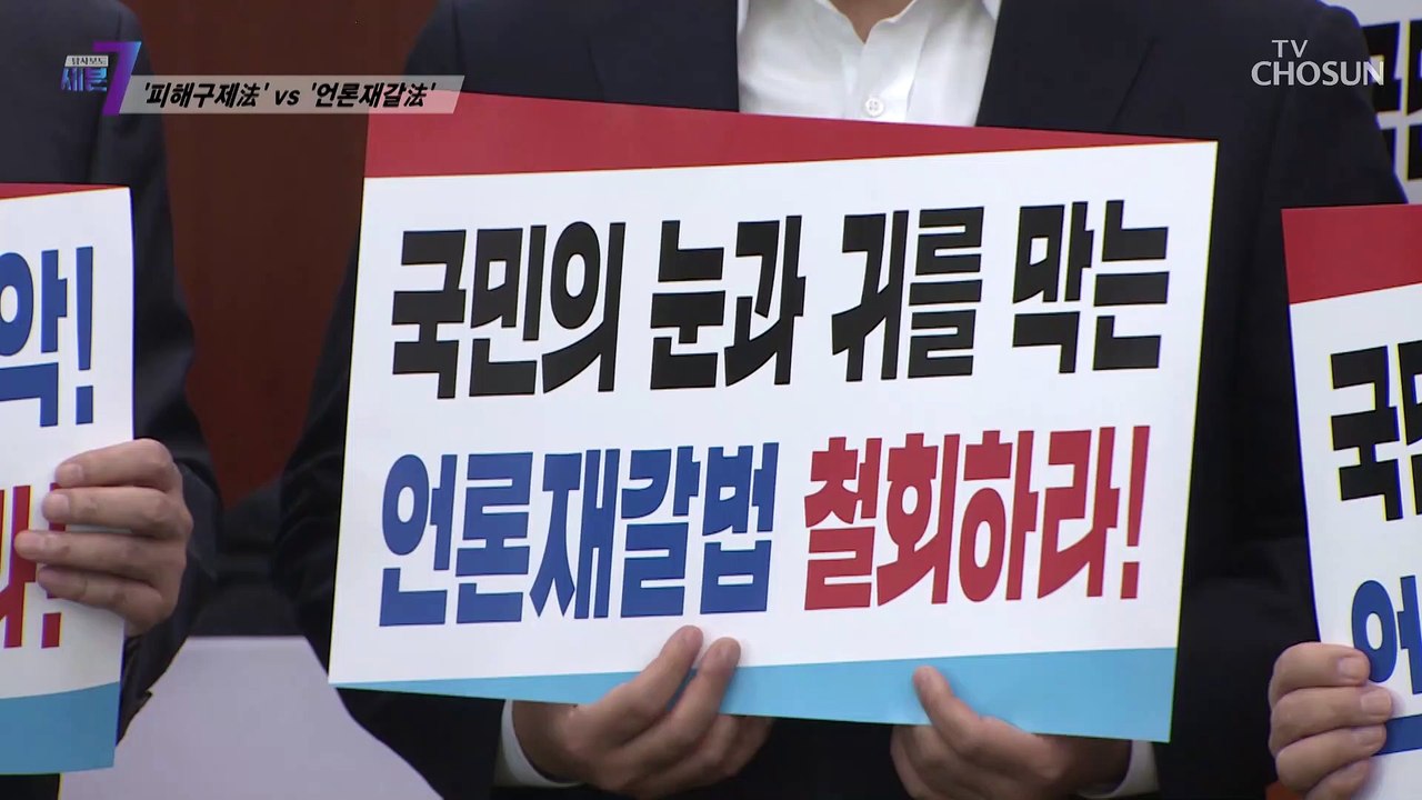 정부의 속전속결 ‘언론중재법’ 개정안.. 그 이유는? TV CHOSUN 210902 방송