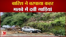 राजधानी शिमला में चट्टान से गिरे पत्थर, तीन गाड़ियां क्षतिग्रस्त | Landslide in Shimla Himachal